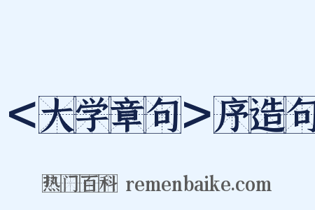 ＜大学章句＞序造句是什么意思的图片